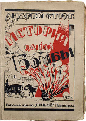 Струг А. История одной бомбы. Повесть из жизни революционной Польши / Пер. с пол. Евг. Троповского. Л.: Прибой, 1924.